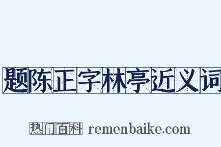 题陈正字林亭近义词是什么意思的图片